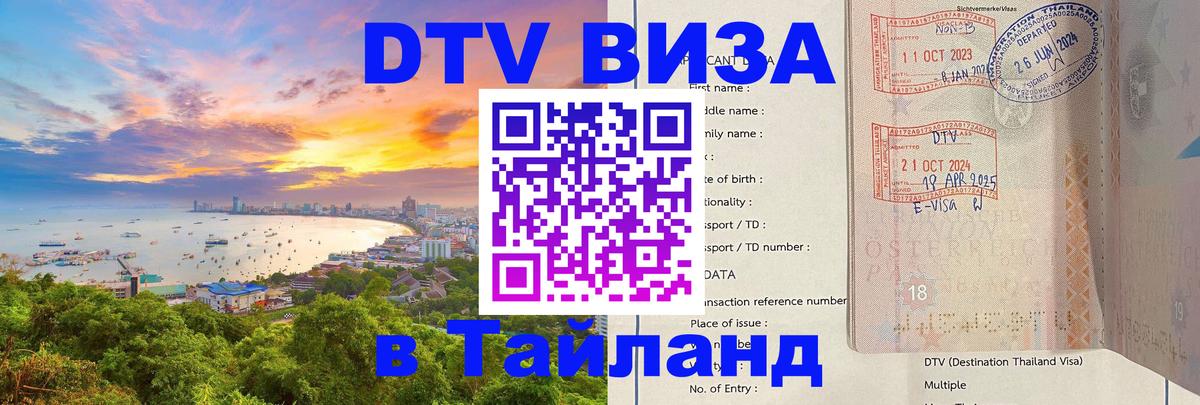 Visa в Таиланд Visa в Таиланд