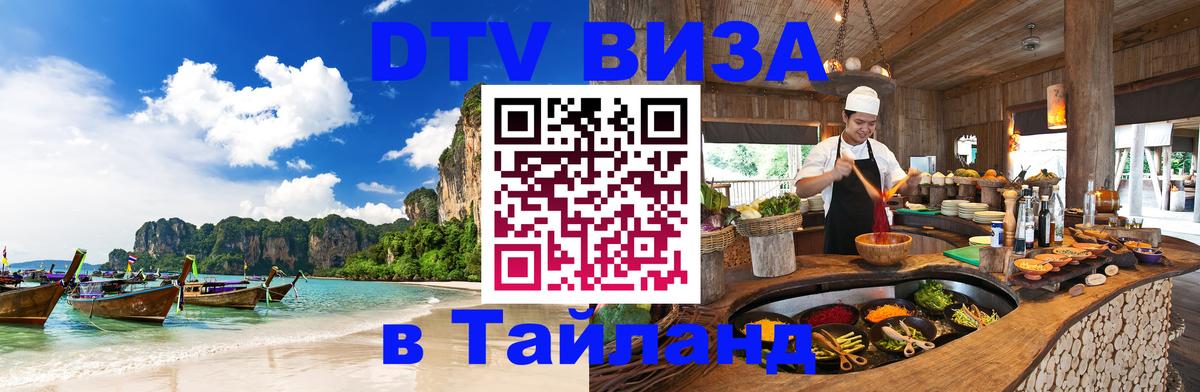 Как сделать DTV визу в Тайланд Тамбов 